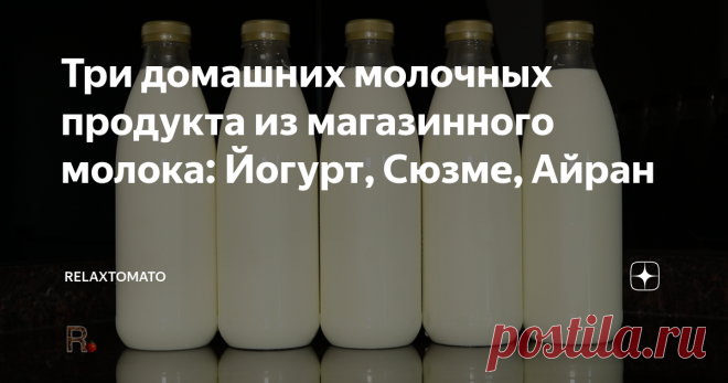 Три домашних молочных продукта из магазинного молока: Йогурт, Сюзме, Айран