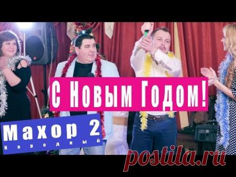 Народный Махор 2 - С Новым Годом!