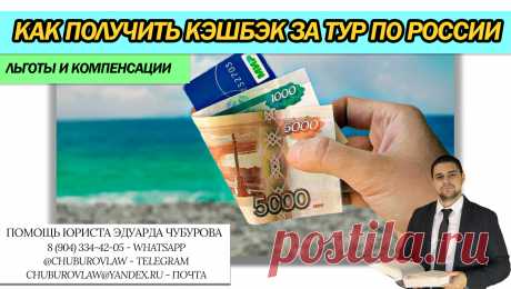Как получить туристический кэшбэк до 40 000 рублей за тур по России. Рассказывает юрист Заканчивается отпускной сезон. Однако государство проводит программу туристического кэшбэка, который позволит вернуть до 20% стоимости ...