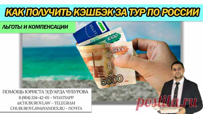 Как получить туристический кэшбэк до 40 000 рублей за тур по России. Рассказывает юрист Заканчивается отпускной сезон. Однако государство проводит программу туристического кэшбэка, который позволит вернуть до 20% стоимости ...