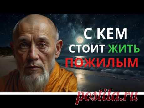 С кем провести старость? Буддийская мудрость о счастье и покое