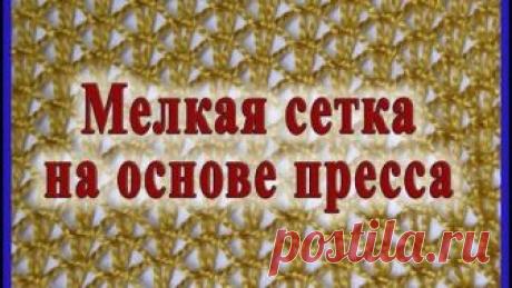 Мелкая сетка на основе пресса
