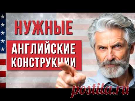 Ну очень НУЖНЫЕ И БАЗОВЫЕ АНГЛИЙСКИЕ Конструкции! Английский для Начинающих