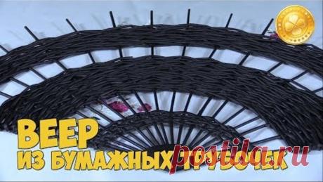 Веер из бумажных трубочек / Fan of paper tubes