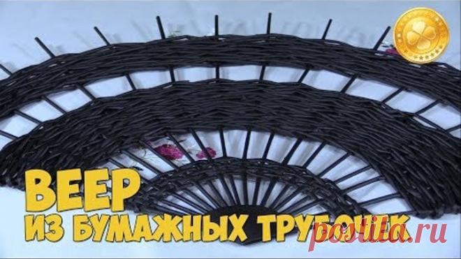 Веер из бумажных трубочек / Fan of paper tubes