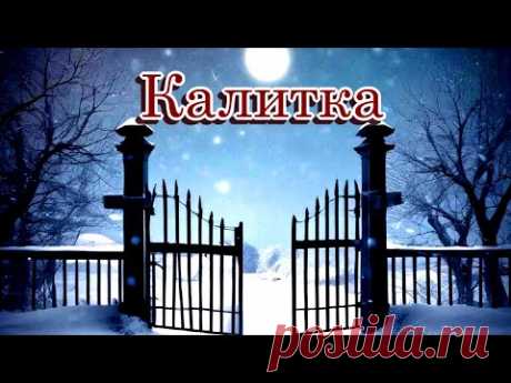 «Калитка»  - Песня на стихи Лидии Тагановой   Музыка и исполнение SUNO AI