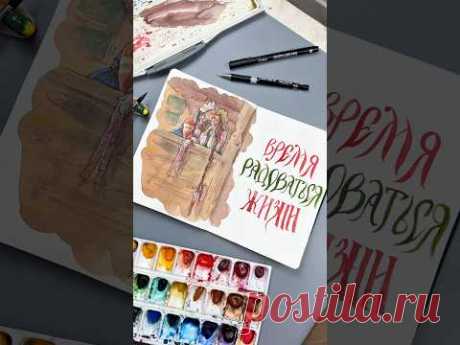 Новый урок в моем творческом клубе Boosty.to/dariart #урокрисования #акварель #скетч