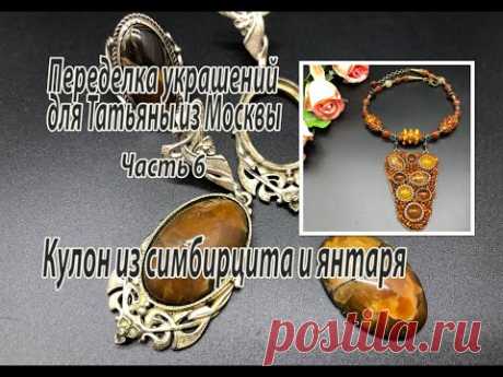 Колье с кулоном из симбирцита и янтаря. Украшения для Татьяны из Москвы. Часть 6.