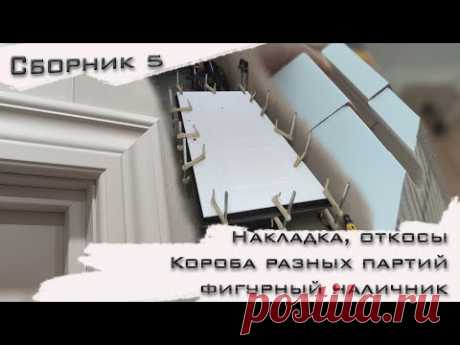 Сборник 5. Накладка и откосы на МД. Разные партии коробов. Эстет и фигурный наличник и др.