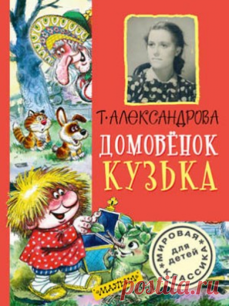 Домовёнок Кузька (сборник). Татьяна Александрова - скачать или читать книгу. Жанр Фантастика и Фэнтези
