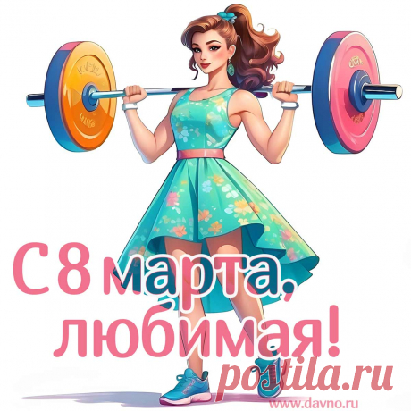 Открытки с 8 марта - Международным женским Днём - скачайте на Davno.ru