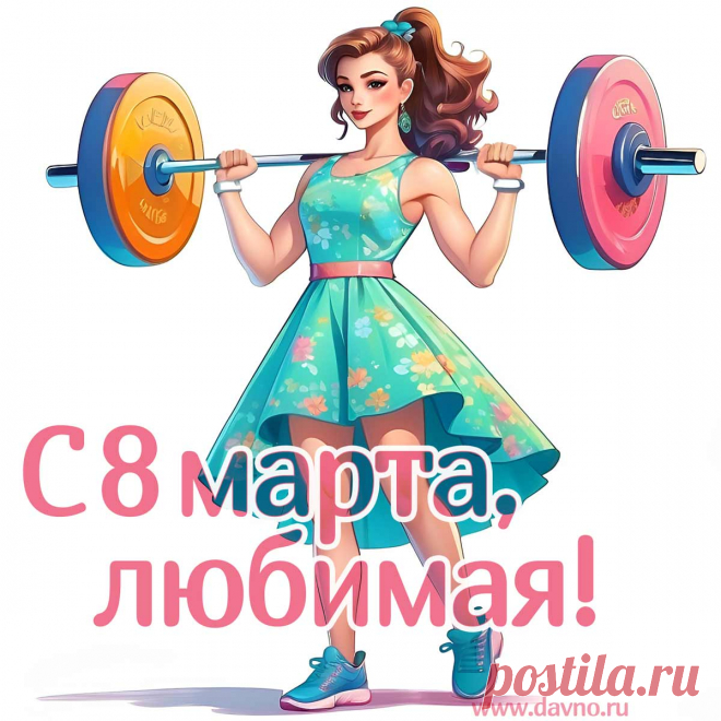 Открытки с 8 марта - Международным женским Днём - скачайте на Davno.ru