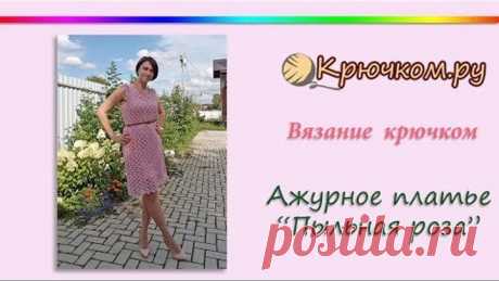 Ажурное платье Пыльная роза крючком. Летнее платье крючком. Платье ленточным кружевом. Crochet dress