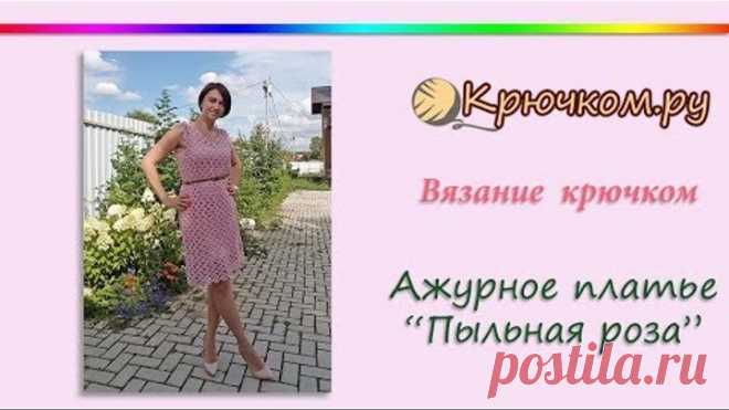Ажурное платье Пыльная роза крючком. Летнее платье крючком. Платье ленточным кружевом. Crochet dress