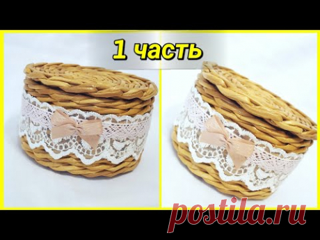 Плетение шкатулки для начинающих!1 часть! Запись трансляции!