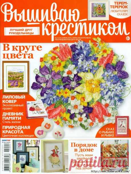 Вышиваю крестиком №4\2015. Журнал по вышивке крестом.