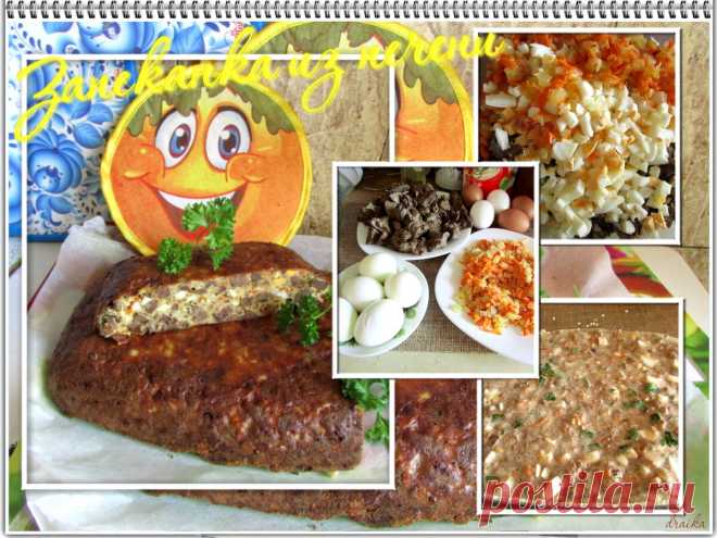 Запеканка из куриной печени или 
