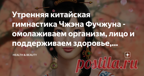 Утренняя китайская гимнастика Чжэна Фучжуна - омолаживаем организм, лицо и поддерживаем здоровье, затрачивая 10 минут с утра Всем добро пожаловать на канал, мне кажется давно у нас не было каких-то интересных, но простых комплексов, которые и затрачивали бы всего 10-15 минут по утрам, но были достаточно действенными, и вот я нашла неплохую и очень быструю китайскую утреннюю гимнастику для того, чтобы омолаживать лицо, организм и поддерживать здоровье. Сама она достаточно п...