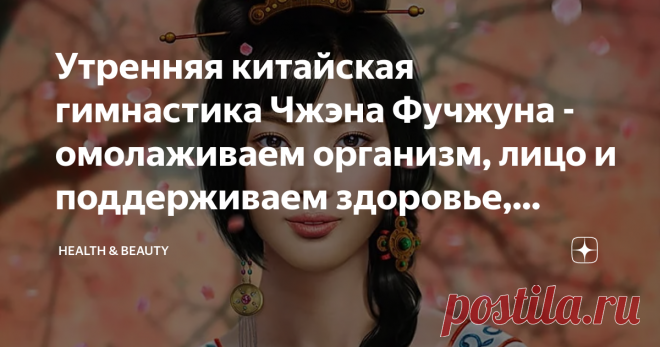 Утренняя китайская гимнастика Чжэна Фучжуна - омолаживаем организм, лицо и поддерживаем здоровье, затрачивая 10 минут с утра Всем добро пожаловать на канал, мне кажется давно у нас не было каких-то интересных, но простых комплексов, которые и затрачивали бы всего 10-15 минут по утрам, но были достаточно действенными, и вот я нашла неплохую и очень быструю китайскую утреннюю гимнастику для того, чтобы омолаживать лицо, организм и поддерживать здоровье. Сама она достаточно п...