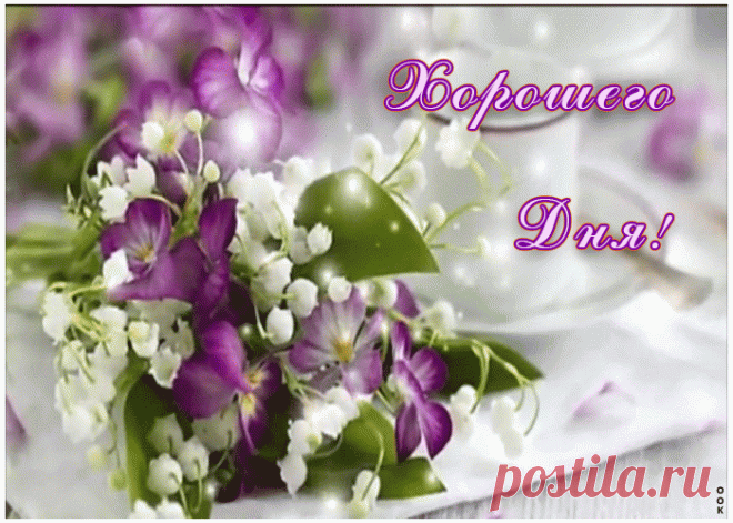 Открытка доброго и хорошего дня