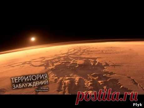Необъяснимое видео » Территория заблуждений: Тайна четвертой планеты