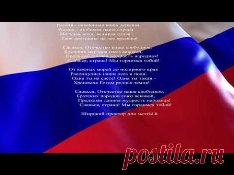 Флаг и музыка гимна Российской Федерации - YouTube