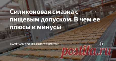 Силиконовая смазка с пищевым допуском. В чем ее плюсы и минусы