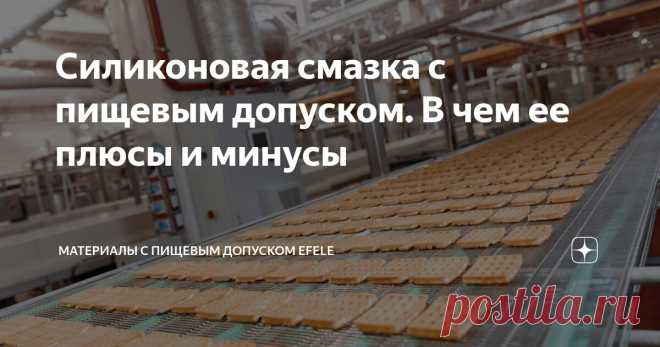 Силиконовая смазка с пищевым допуском. В чем ее плюсы и минусы