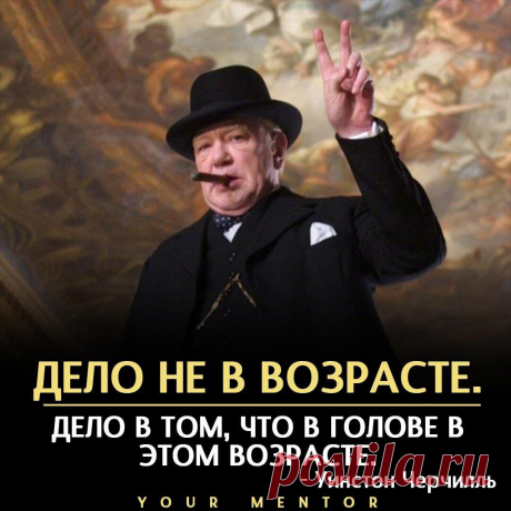 Что же должно быть в голове?
Если вам забили в голову в школьном возрасте, что нужно хорошо учиться, чтобы поступить в хороший колледж и найти высокооплачиваемую работу и что большие деньги зарабатывают не честным путем, то это у вас и останется в голове Но если вам удастся сдвинуть эту парадигму представления хорошей жизни, на нужную парадигму как раз наилучшей жизни, то […]
Читай пост далее на сайте. Жми ⏫ссылку выше