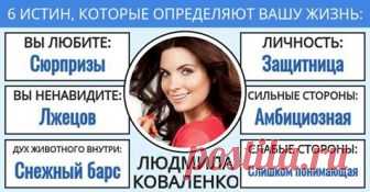 6 ИСТИН, КОТОРЫЕ ИДЕАЛЬНО ОПИСЫВАЮТ ВАШУ ЖИЗНЬ... - Людмила Коваленко
