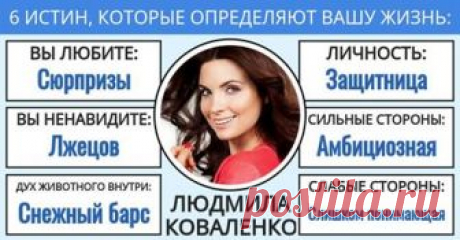 6 ИСТИН, КОТОРЫЕ ИДЕАЛЬНО ОПИСЫВАЮТ ВАШУ ЖИЗНЬ... - Людмила Коваленко