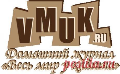 Домашний журнал "Весь мир у камина": здоровье, дом и др. Читать онлайн