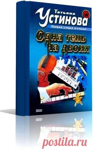 Современная российская проза | 109 фотографий
Одна тень на двоих  Т Улицкая