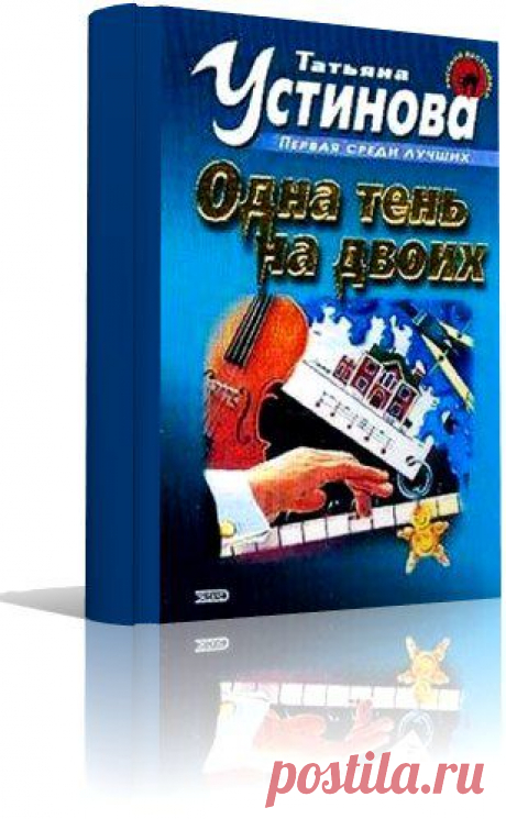 Современная российская проза | 109 фотографий
Одна тень на двоих  Т Улицкая