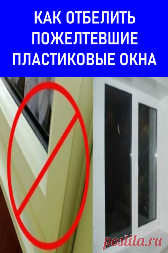 Как отбелить пожелтевшие пластиковые окна. Старые рамы засияют белизной. Рамы белых пластиковых окон со временем желтеют. Желтые рамы выглядят неопрятно и портят внешний вид окна. И если до замены еще далеко, а вернуть окнам первоначальную белизну не помешало бы, то эти советы будут как раз кстати. #мойдой #лайфхаки #полезныесоветы