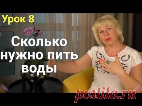Сколько нужно пить воды? Как похудеть? ЕЛЕНА СТЕПАНОВА. ( Урок 8 )