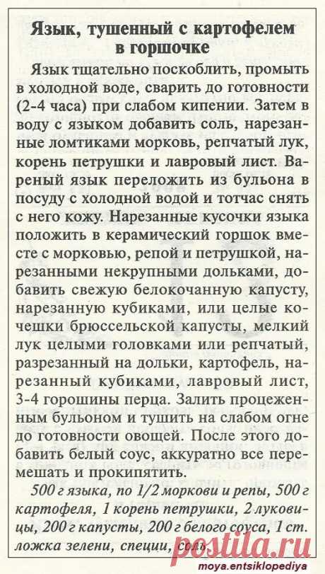 Язык тушеный с картофелем в горшочке