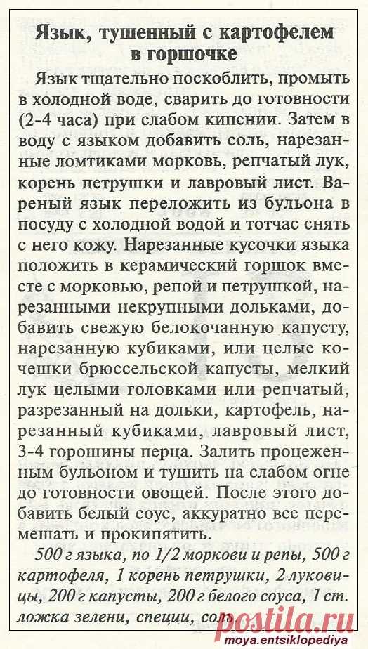 Язык тушеный с картофелем в горшочке