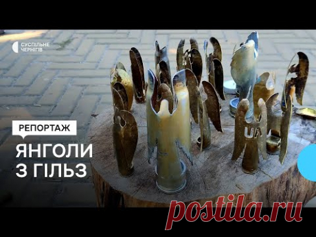 Житель Прилук робить янголів з відстріляних гільз, аби зібрати гроші на ЗСУ