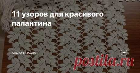 11 узоров для красивого палантина Не знаешь, что связать - вяжи палантин. С этим высказыванием согласятся не многие. Например, у моей мамы другое: не знаешь, что связать - вяжи носки.  Поэтому, вот красивые палантины.  Сам палантин тут связан, скорее всего, спицами, а обвязан уже крючком. Но очень красиво обвязан.  Весьма необычно, среди накидок такого не видела.   Просто милая накидка. Я решила, что она тут тоже имеет место быть. Схем в галерее несколько.   Просто и краси...