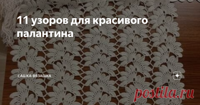 11 узоров для красивого палантина Не знаешь, что связать - вяжи палантин. С этим высказыванием согласятся не многие. Например, у моей мамы другое: не знаешь, что связать - вяжи носки.  Поэтому, вот красивые палантины.  Сам палантин тут связан, скорее всего, спицами, а обвязан уже крючком. Но очень красиво обвязан.  Весьма необычно, среди накидок такого не видела.   Просто милая накидка. Я решила, что она тут тоже имеет место быть. Схем в галерее несколько.   Просто и краси...