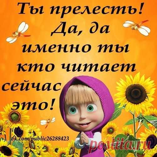 ДАВАЙТЕ УЛЫБНИТЕСЬ. А ТО ПО-ЛЮБОМУ СЕЙЧАС ВСЕ СИДИТЕ, СЕРЬЁЗНЫЕ ТАКИЕ...