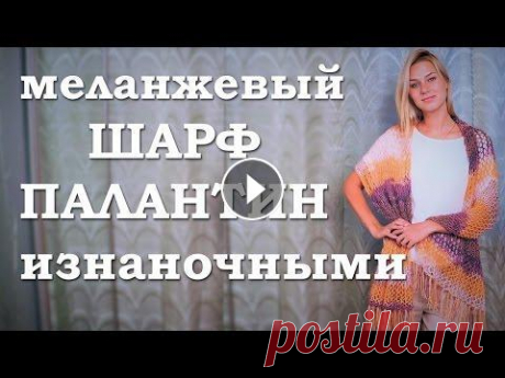 Меланжевый шарф палантин. Вяжем из пряжи Pirlanta В этом видео мы с вами будем вязать шарф-палантин из меланжевой пряжи Pirlanta (пушистая, блестящая пряжа; похожая пряжа - Кристалл NAZAR). Будем вяза...