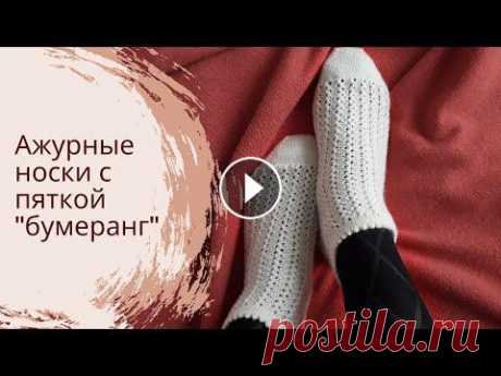 Ажурные носки спицами / Пятка бумеранг В этом видео я показываю и рассказиваю как связать ажурные носочки спицами с пяткой бумеранг и красивыми зубчиками по краю)) Пишите комментарии, задав...