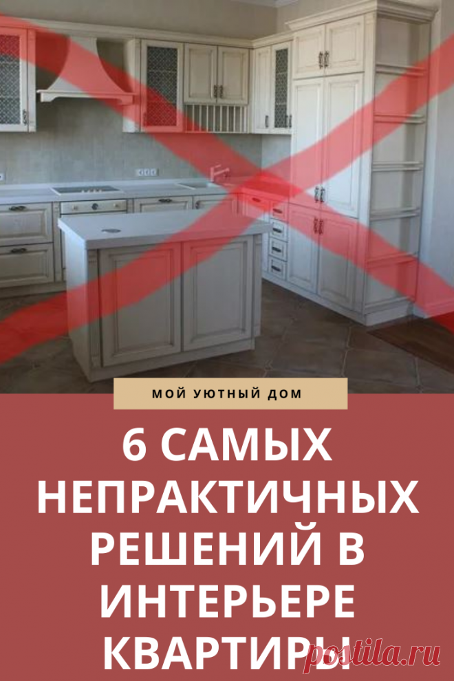 Непрактичные идеи в ремонте и интерьере квартиры