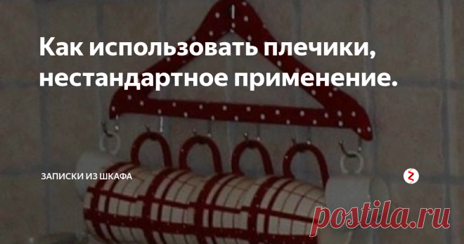 Как использовать плечики, нестандартное применение. Самые простые плечики деревянные или алюминиевые можно использовать нестандартно.
Например, на плечиках хранят не только одежду, но и украшения и ...обувь.
Если у вас много очков, то их можно разместить на одной вешалке, которую заранее чем-то украшают.
Ну или на обычной алюминиевой размещают.