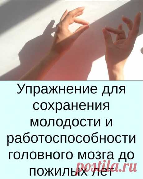 Упражнение для сохранения молодости и работоспособности головного мозга до пожилых лет