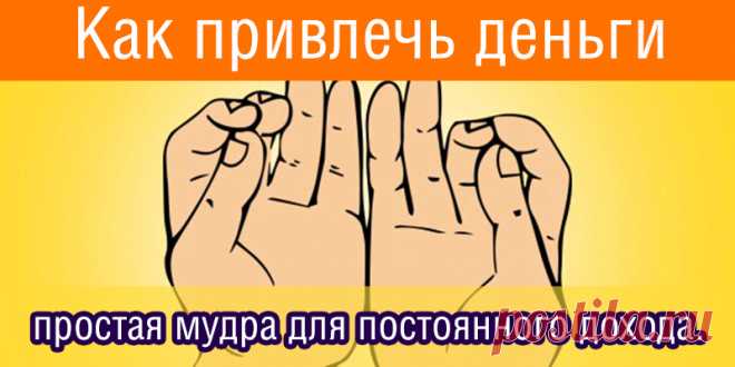 Как привлечь деньги: простая мудра для постоянного дохода. | Полезные советы