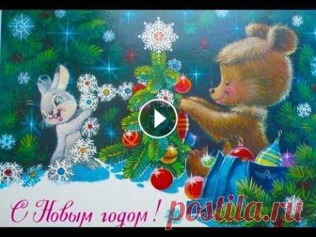 Добрые новогодние открытки СССР Помните? Это были самые красивые открытки нашего детства. Художник Зарубин Владимир Иванович настолько четко передавал сказочный антураж, что глядя на...