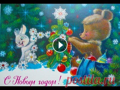 Добрые новогодние открытки СССР Помните? Это были самые красивые открытки нашего детства. Художник Зарубин Владимир Иванович настолько четко передавал сказочный антураж, что глядя на...